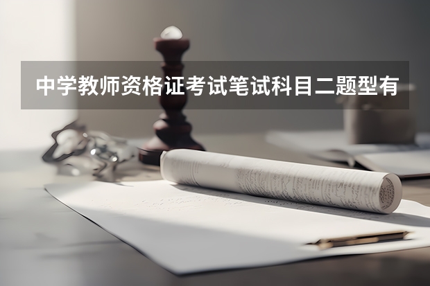 中学教师资格证考试笔试科目二题型有哪些