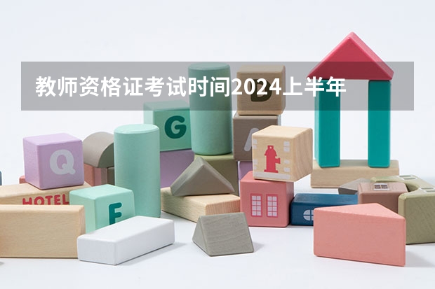 教师资格证考试时间2024上半年 江西省中小学教师资格证考试时间