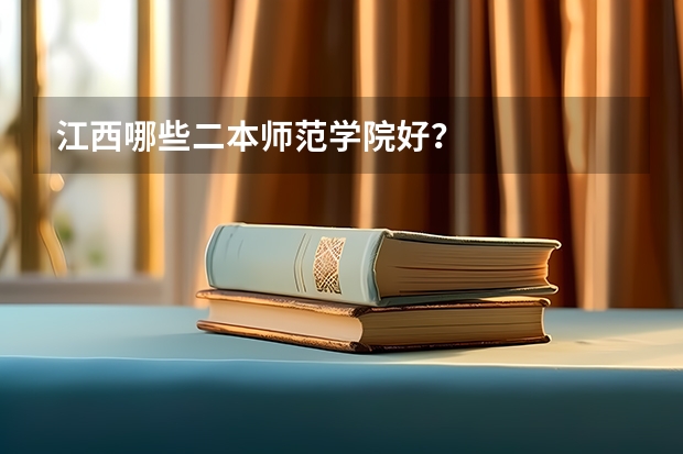 江西哪些二本师范学院好？