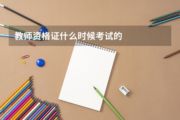 教师资格证什么时候考试的