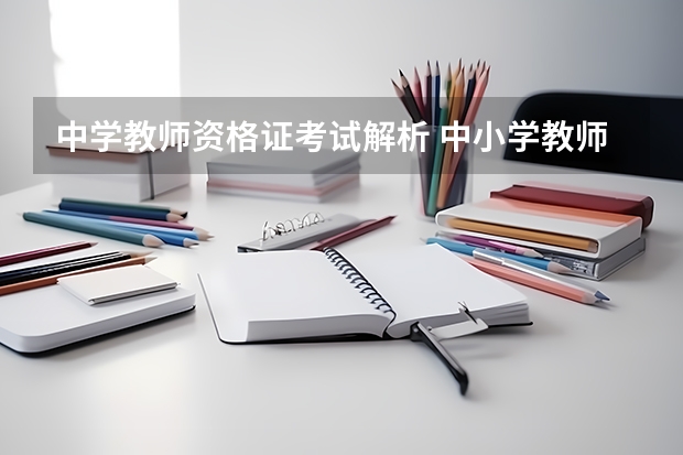 中学教师资格证考试解析 中小学教师资格证考试政策解读