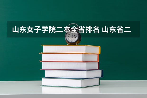 山东女子学院二本全省排名 山东省二本公办大学排名