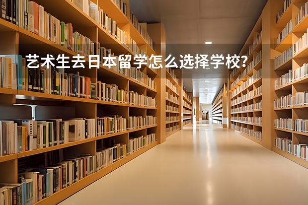 艺术生去日本留学怎么选择学校？