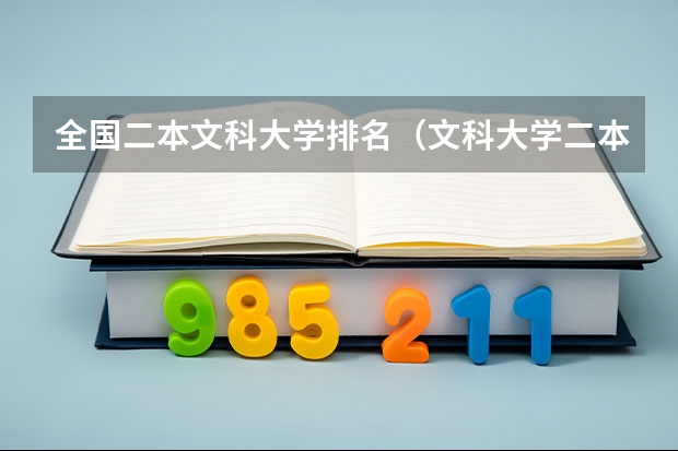 全国二本文科大学排名（文科大学二本院校排名）