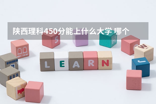 陕西理科450分能上什么大学 哪个学校好