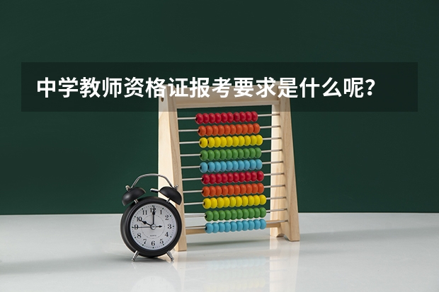 中学教师资格证报考要求是什么呢？