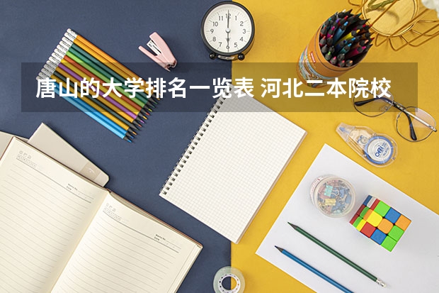 唐山的大学排名一览表 河北二本院校