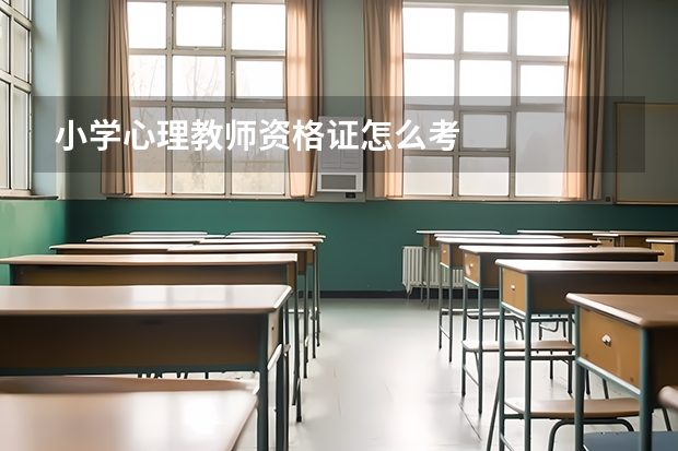 小学心理教师资格证怎么考