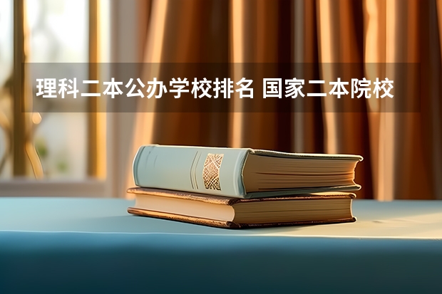 理科二本公办学校排名 国家二本院校排名理科