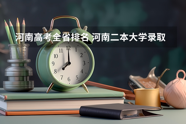 河南高考全省排名 河南二本大学录取分数线