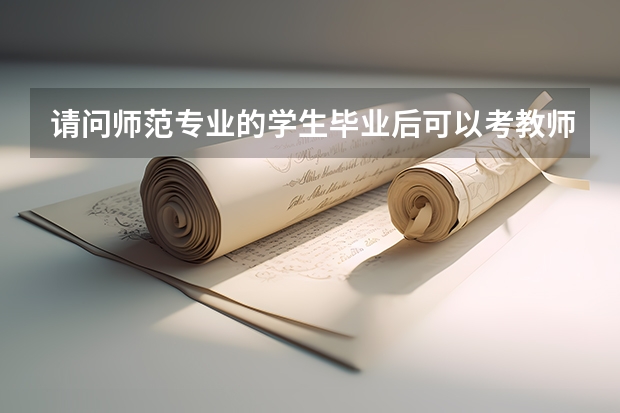 请问师范专业的学生毕业后可以考教师资格证吗？