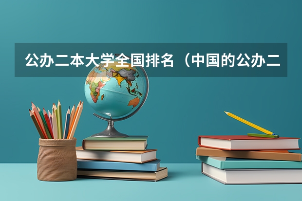 公办二本大学全国排名（中国的公办二本大学排名）