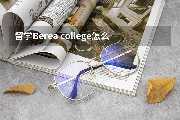 留学Berea college怎么样？