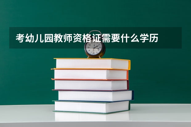 考幼儿园教师资格证需要什么学历