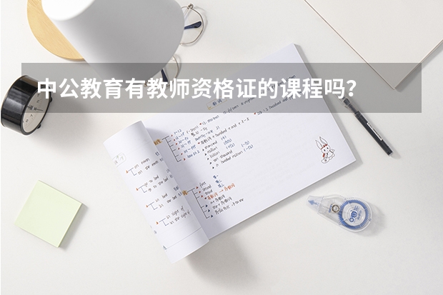 中公教育有教师资格证的课程吗？