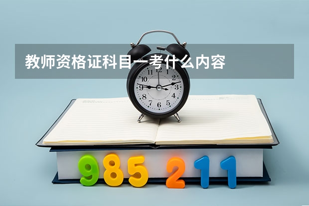 教师资格证科目一考什么内容