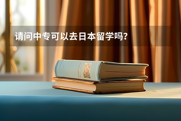 请问中专可以去日本留学吗？