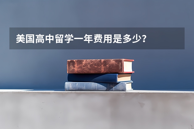 美国高中留学一年费用是多少？