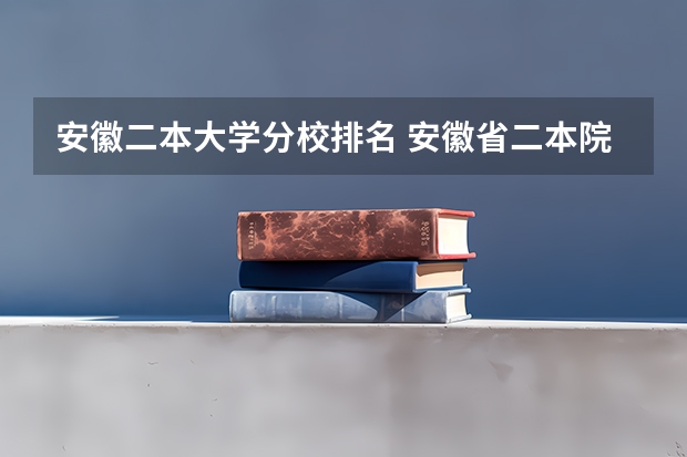 安徽二本大学分校排名 安徽省二本院校排名榜