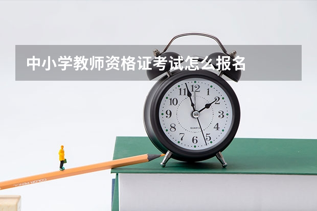 中小学教师资格证考试怎么报名