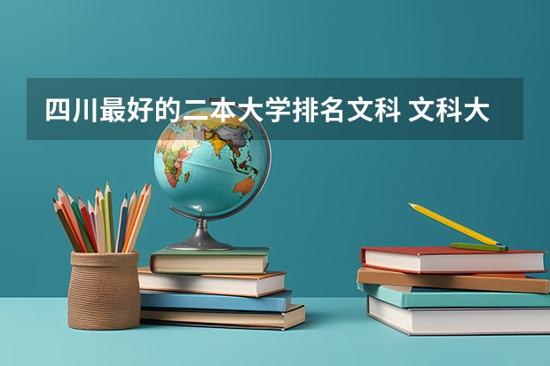 四川最好的二本大学排名文科 文科大学二本院校排名