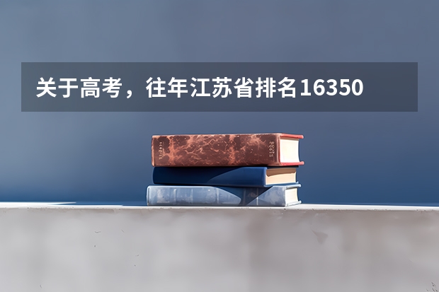 关于高考，往年江苏省排名16350~16400直接都能上什么大学？