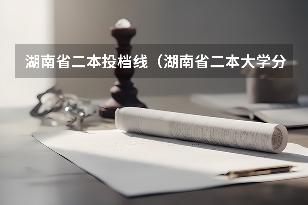 湖南省二本投档线（湖南省二本大学分数线）