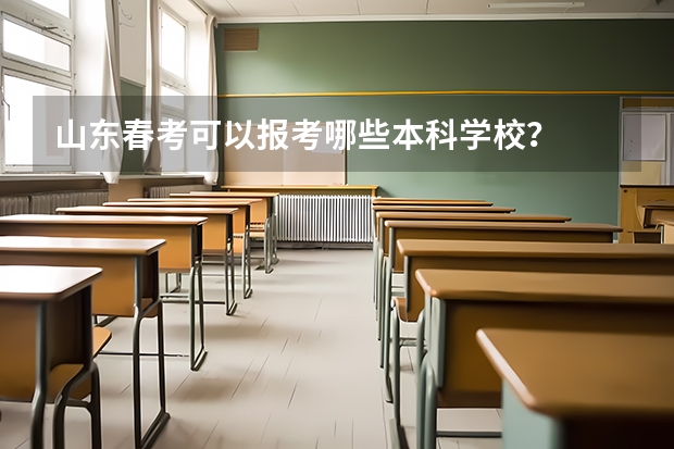 山东春考可以报考哪些本科学校？