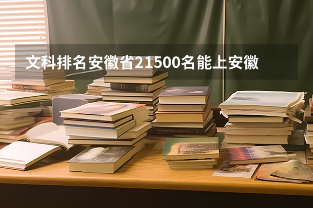 文科排名安徽省21500名能上安徽哪些学校