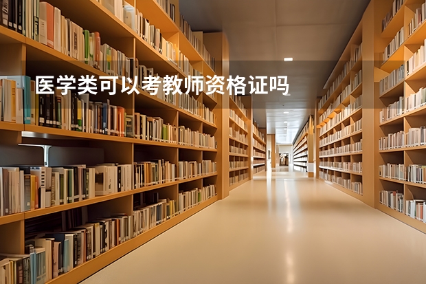 医学类可以考教师资格证吗