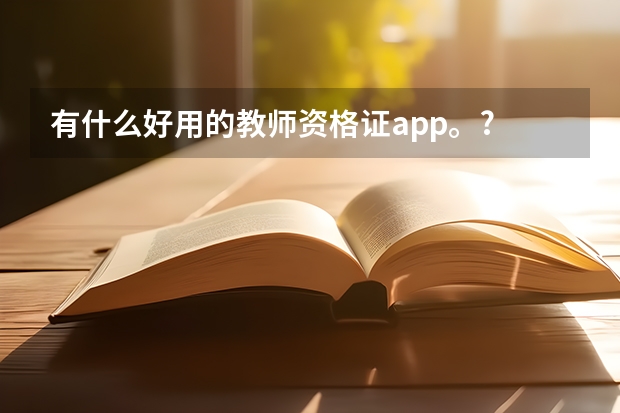 有什么好用的教师资格证app。?