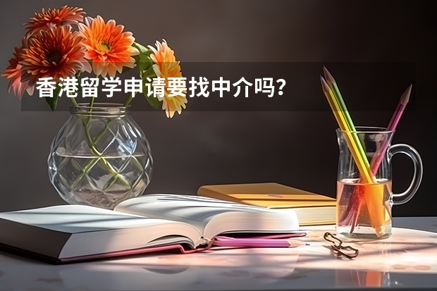 香港留学申请要找中介吗？