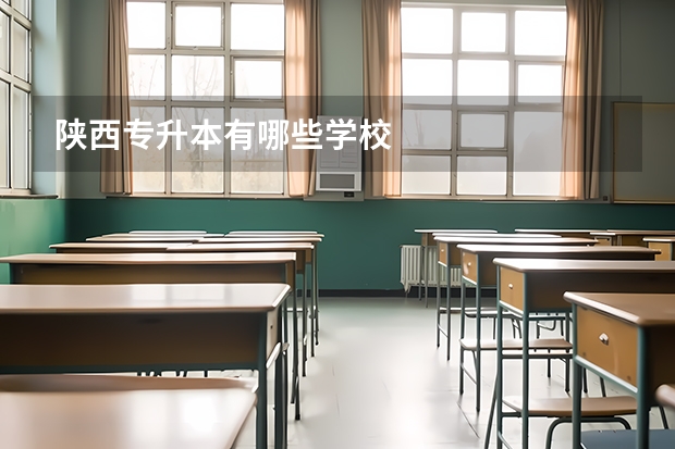 陕西专升本有哪些学校