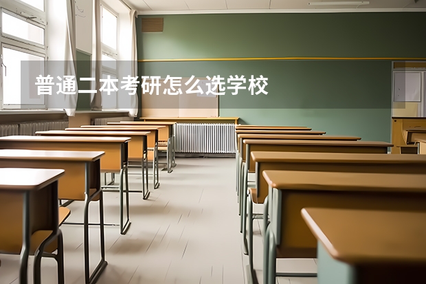 普通二本考研怎么选学校