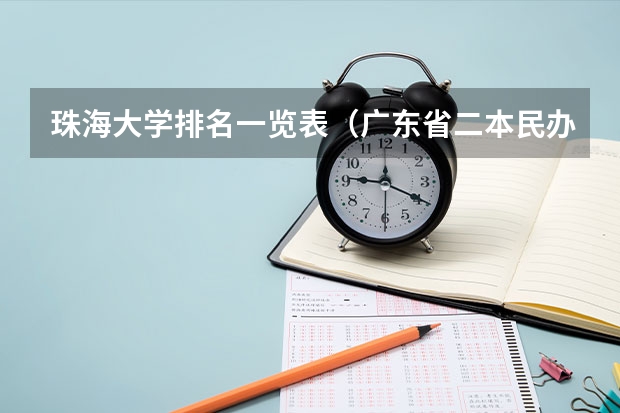 珠海大学排名一览表（广东省二本民办大学排名）