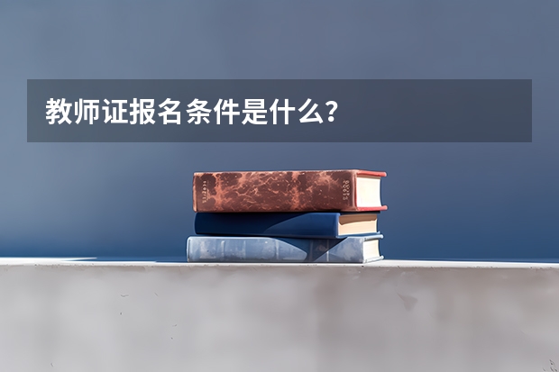 教师证报名条件是什么？