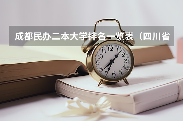 成都民办二本大学排名一览表（四川省二本院校排名）