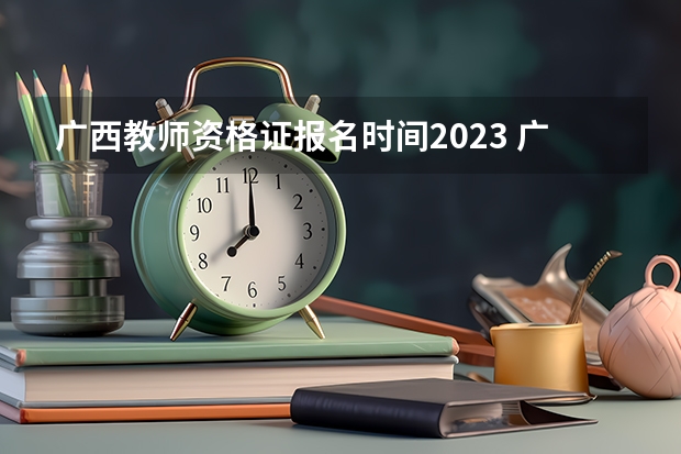 广西教师资格证报名时间2023 广西教师资格考试时间