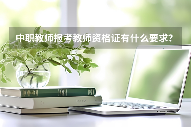 中职教师报考教师资格证有什么要求？