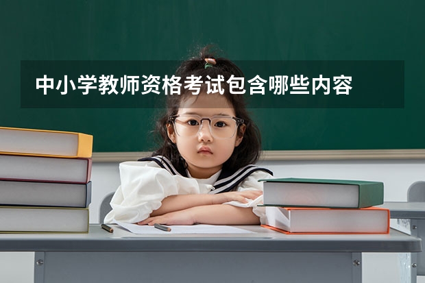 中小学教师资格考试包含哪些内容