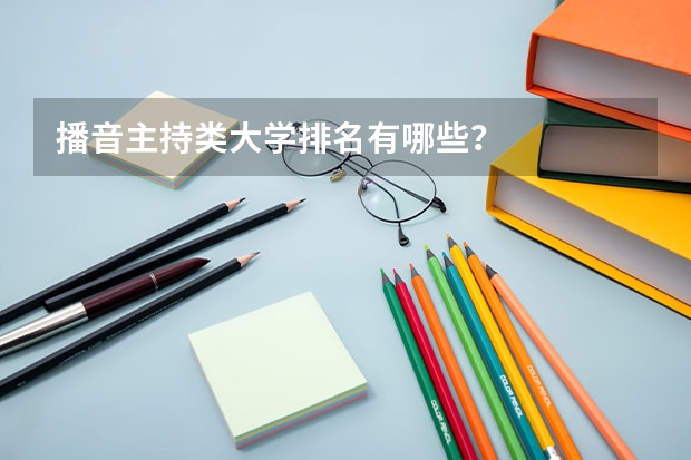 播音主持类大学排名有哪些？