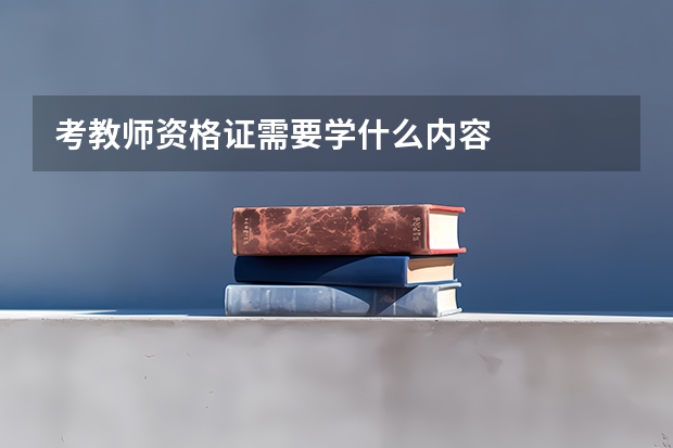 考教师资格证需要学什么内容