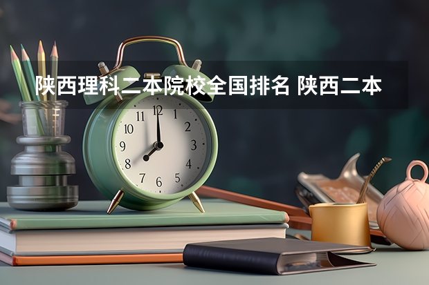 陕西理科二本院校全国排名 陕西二本大学排名理科