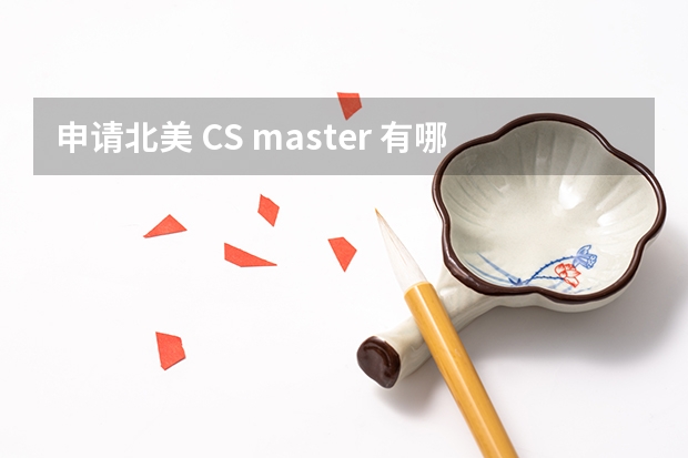 申请北美 CS master 有哪些可以提升软实力背景的方式？