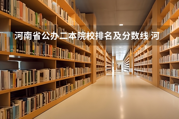 河南省公办二本院校排名及分数线 河南省二本院校公办最新排名