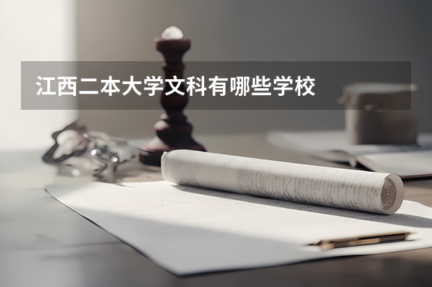 江西二本大学文科有哪些学校