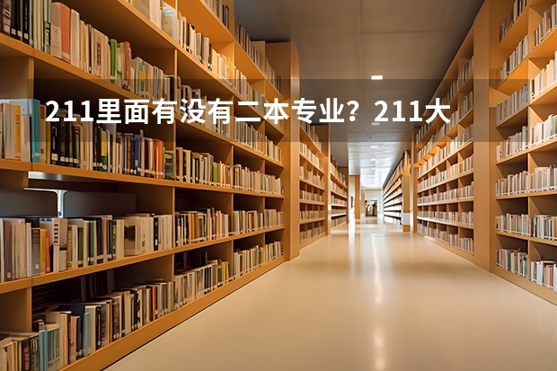 211里面有没有二本专业？211大学的二本专业值得上吗？