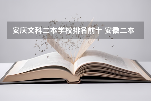 安庆文科二本学校排名前十 安徽二本师范院校排名