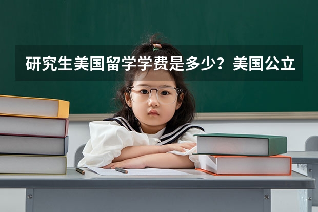 研究生美国留学学费是多少？美国公立和私立大学的硕士费用是什么？