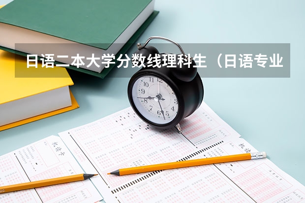 日语二本大学分数线理科生（日语专业大学排名）